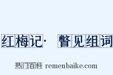 红梅记·瞥见组词是什么意思的图片